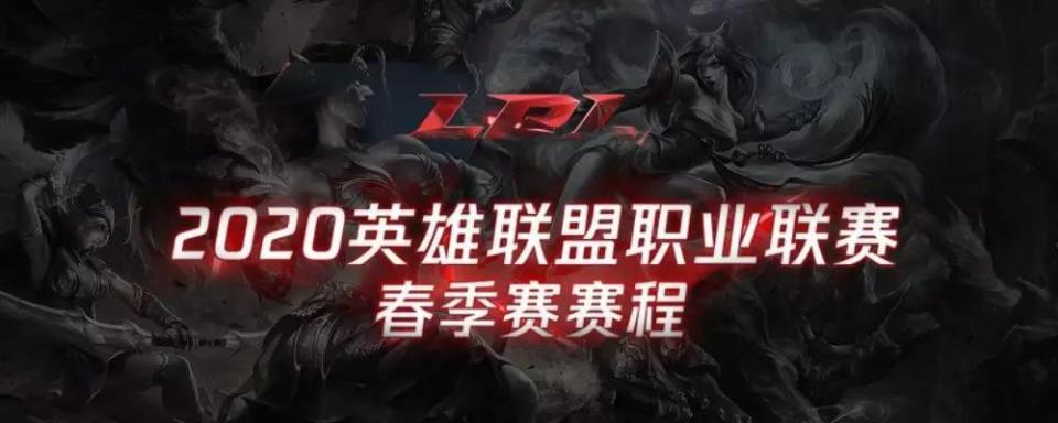 畅所“域”言：LPL春季赛赛程公布：揭幕战1月13日iG vs FPX