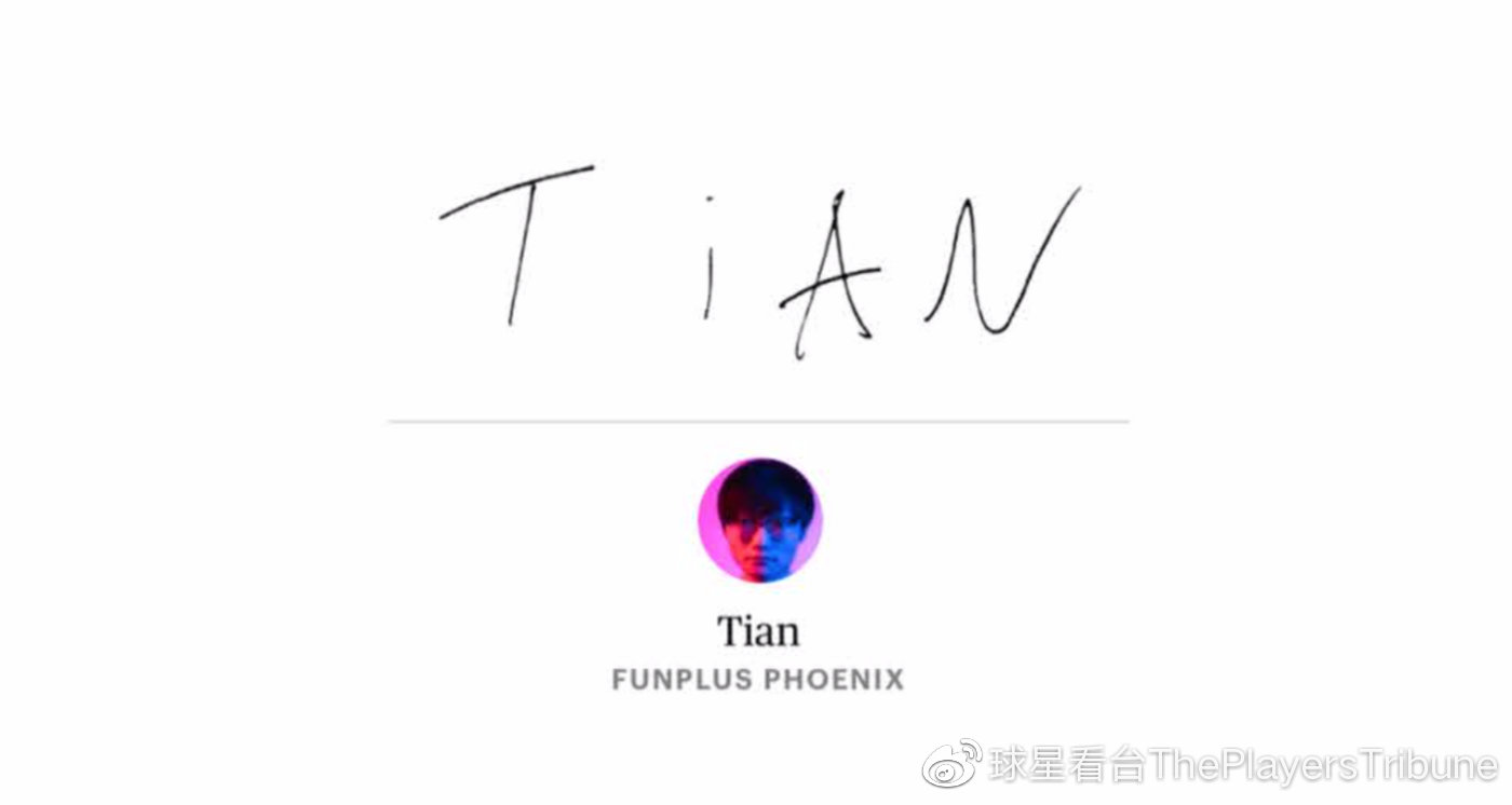 [转载] Tian：一场梦，让我下定决心走职业电竞选手的路