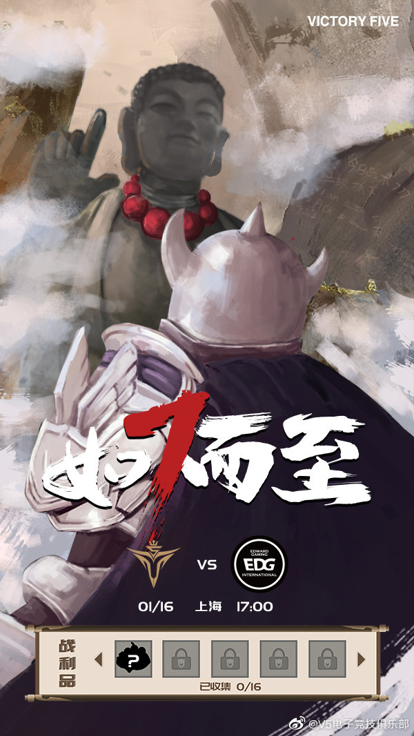 海报比拼：EDG骑士初征 V5如7而至