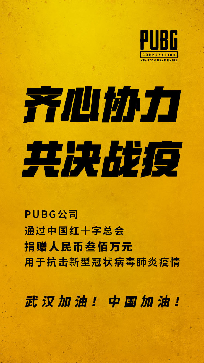 武汉加油！PUBG公司捐赠人民币300万元用于抗肺炎疫情！