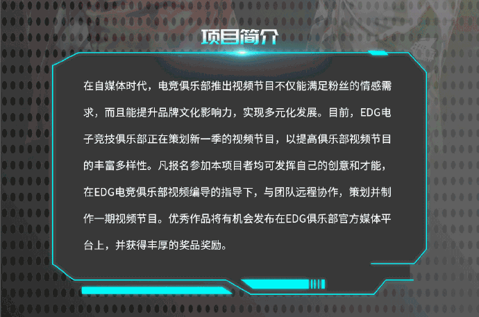 联合超竞教育开展的EDG俱乐部视频节目策划与制作项目