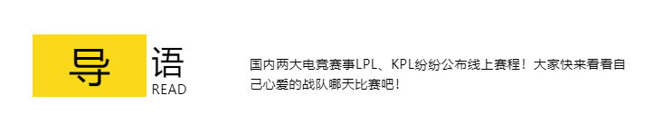 竞域说：《英雄联盟》LPL公布线上赛程 LCK宣布停赛