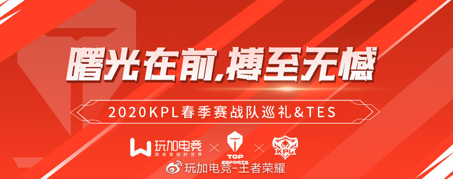 2020KPL春季赛战队巡礼——TES：曙光在前，搏至无憾