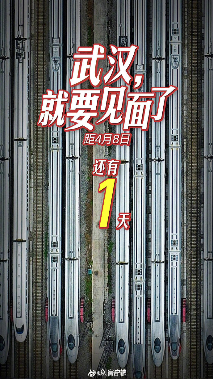 社会新闻：距离武汉解封还有1天