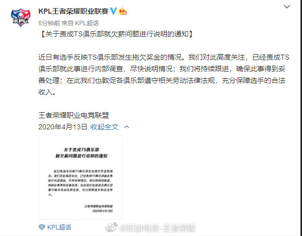KPL联盟就TS欠薪问题发表说明：将进行内部调查