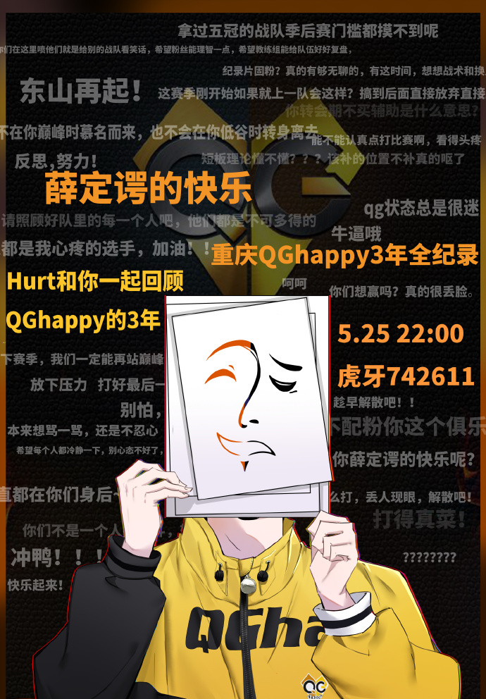 QGhappy纪录片直播首映 Hurt和你一起回顾QG的三年