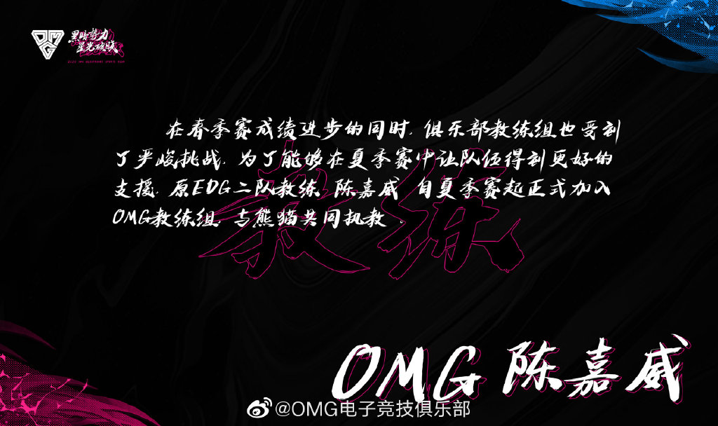 前上海EDG.M主教练偏执加入OMG英雄联盟分部教练组
