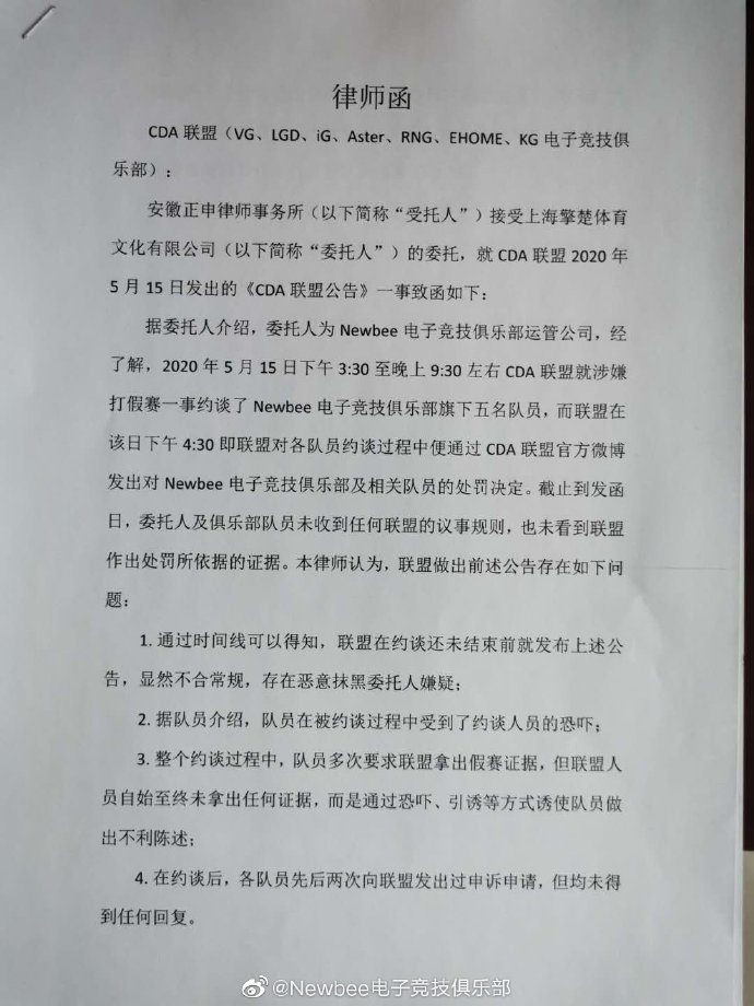 Newbee向CDA联盟发出律师函：联盟未拿出证据 约谈过程中恐吓队员