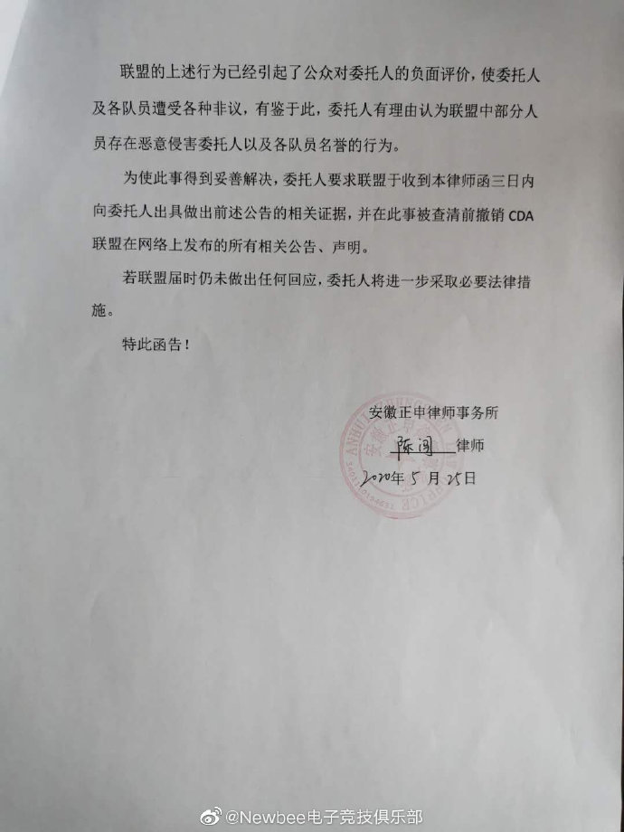 Newbee向CDA联盟发出律师函：联盟未拿出证据 约谈过程中恐吓队员