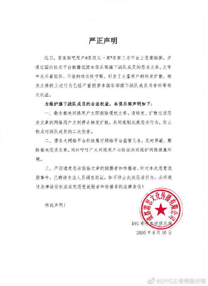 DYG就贴吧用户散布诋毁战队成员的恶劣文章一事做出声明！