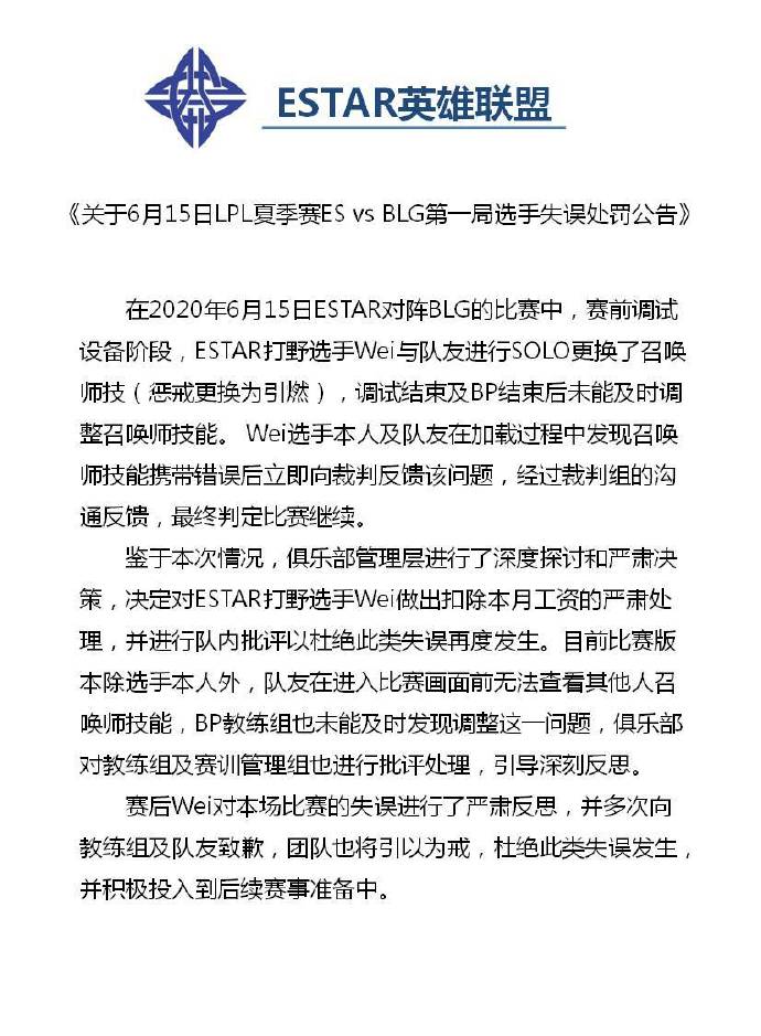 ES公布处罚：扣除打野选手Wei当月工资