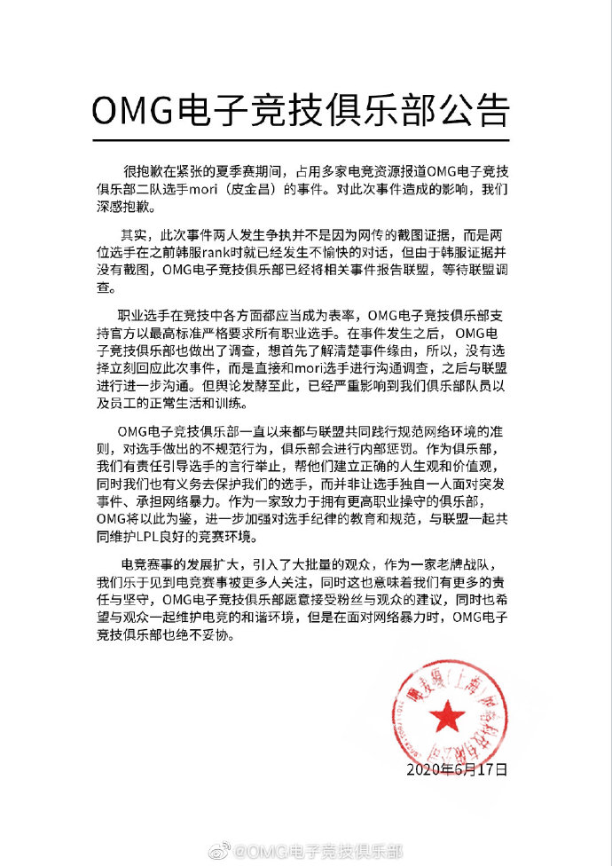 OMG：已和mori选手直接沟通 对此事件造成的影响深感抱歉