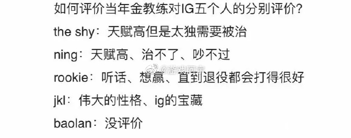 如何评价当年金教练对ig五个人的分别评价？