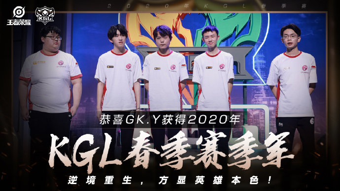 恭喜GK成功赢下比赛，成为2020年KGL春季赛季军！