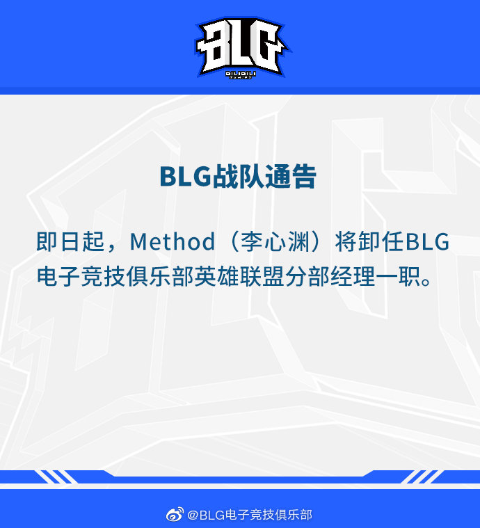 BLG官宣：Method卸任英雄联盟分部经理