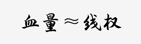 为什么我和对面1v1男人大战总是亏？——对线换血思路教程