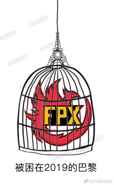 LPL赛事没品图：FPX被困在2019的巴黎