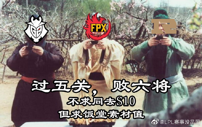 LPL赛事没品图：FPX被困在2019的巴黎