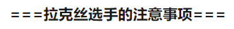 绝食流打法——琴女拉克丝双下路攻略