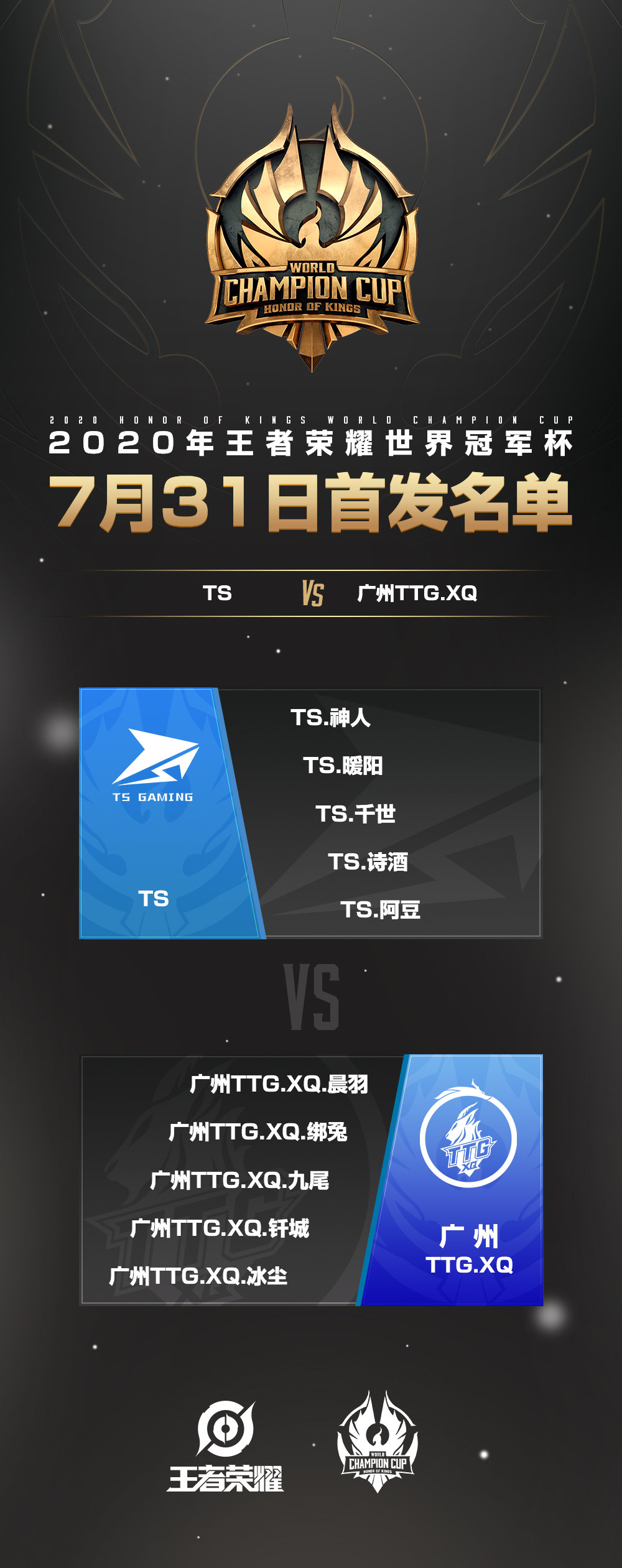[今日首发] TS vs 广州TTG.XQ 全员核心大对决谁能更胜一筹？