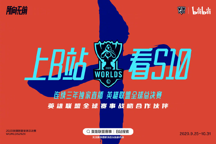 B站正式获得中国大陆地区2020-2022的全球赛事独家直播版权