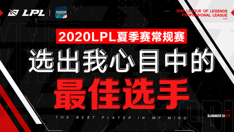 2020LPL夏季赛常规赛荣誉评定投票开启