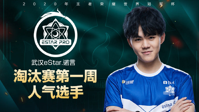 武汉eStarPro.诺言斩获世冠淘汰赛第一周选手人气冠军！