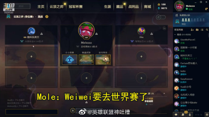 Mole：Weiwei要去世界赛了