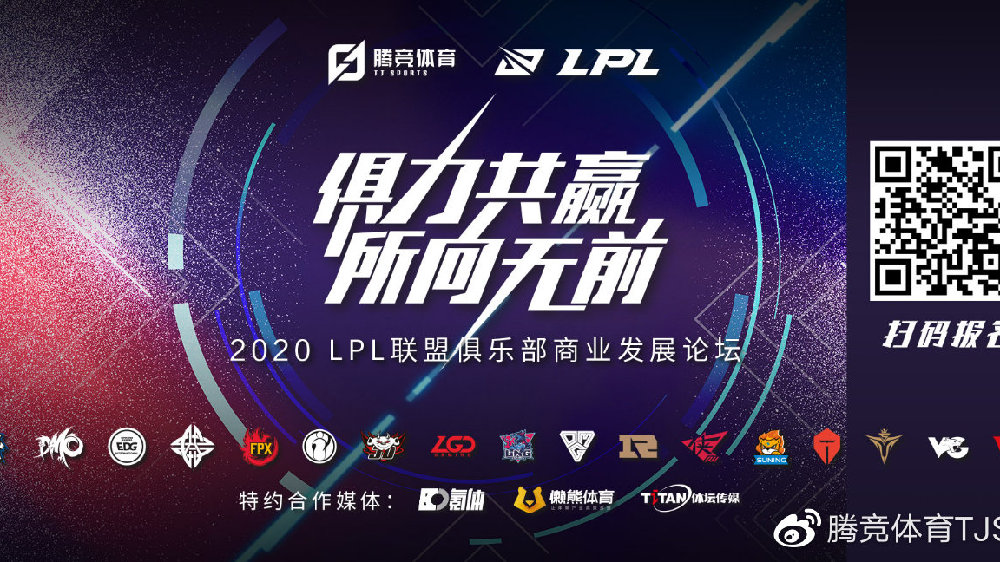 俱力共赢 所向无前——2020LPL联盟俱乐部商业发展论坛举办在即