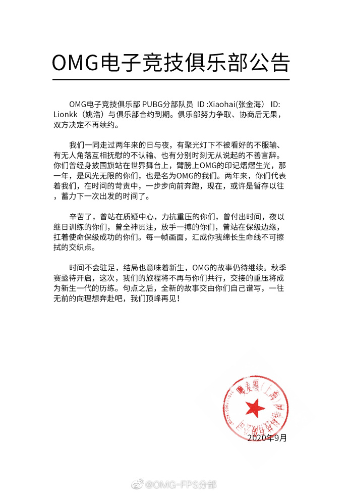 OMG俱乐部官宣：Xiaohai、Lionkk合同到期不再续约