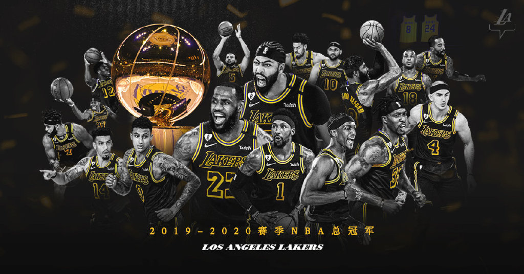 [体育] 恭喜洛杉矶湖人拿到2020年NBA总冠军