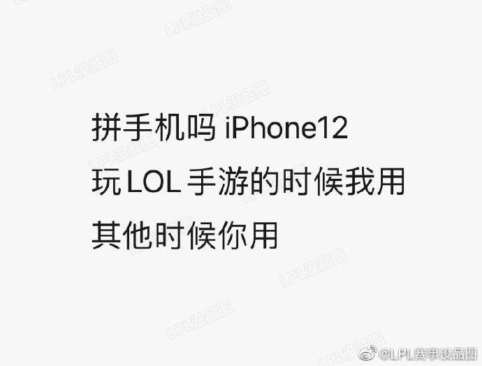 LPL赛事没品图：拼手机吗