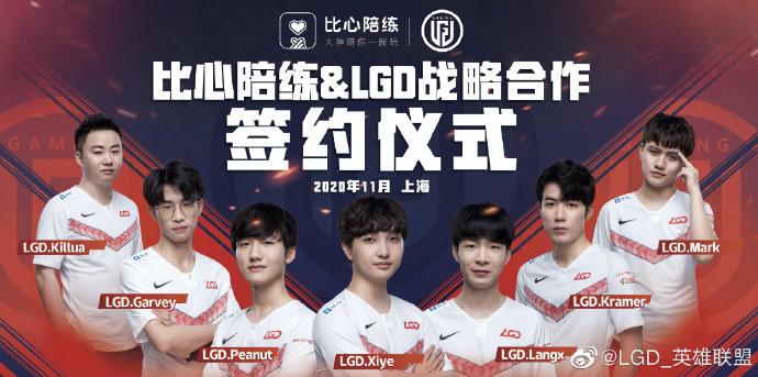 LGD官宣：与比心陪练正式达成战略合作！