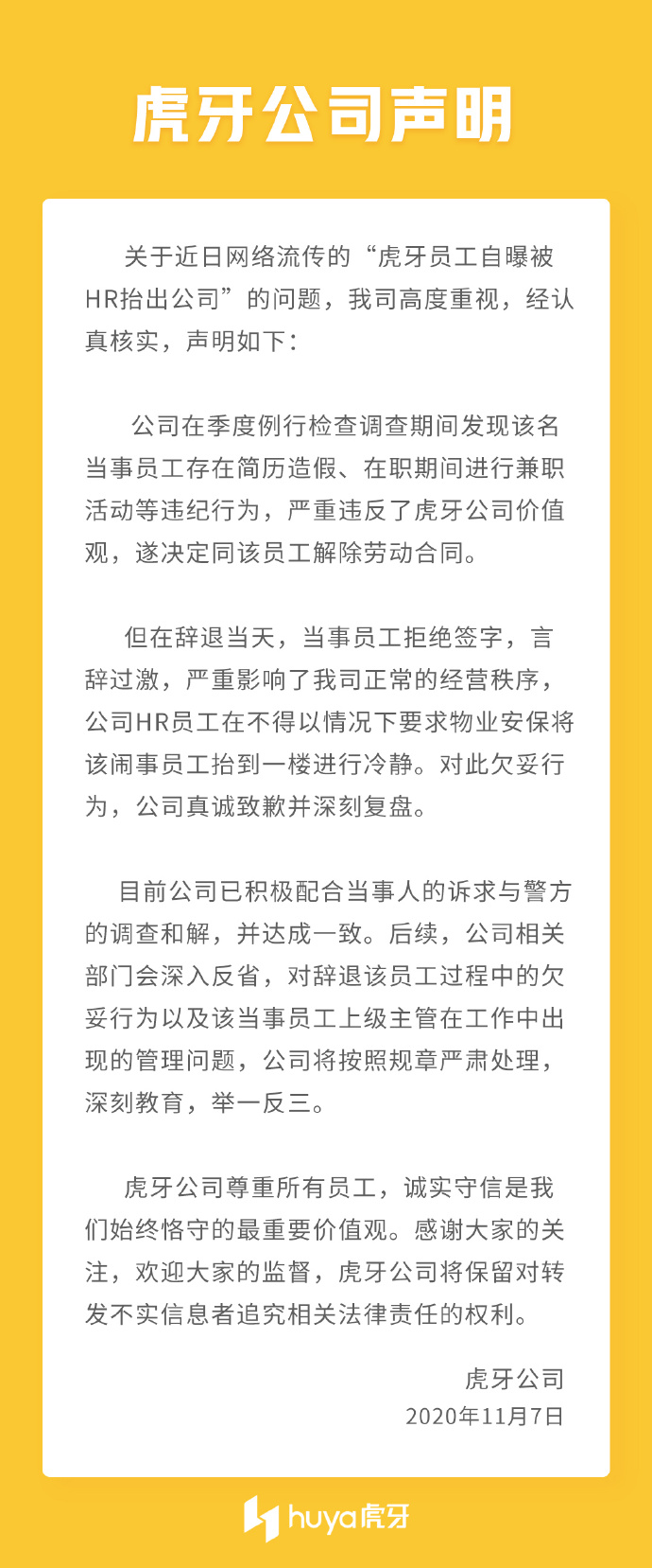 虎牙公司声明：被抬出公司当事员工存在多种违纪行为