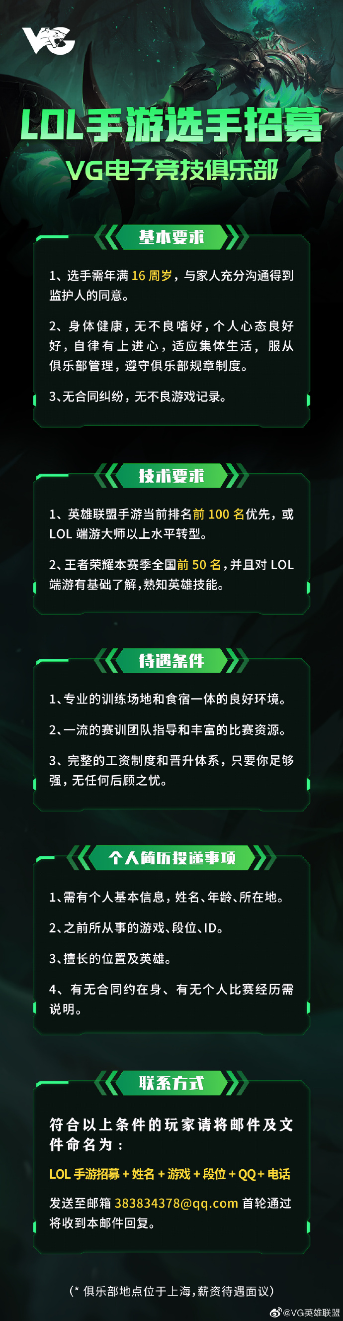 VG招募LOL手游选手：年满16周岁，王者荣耀本赛季全国前50名