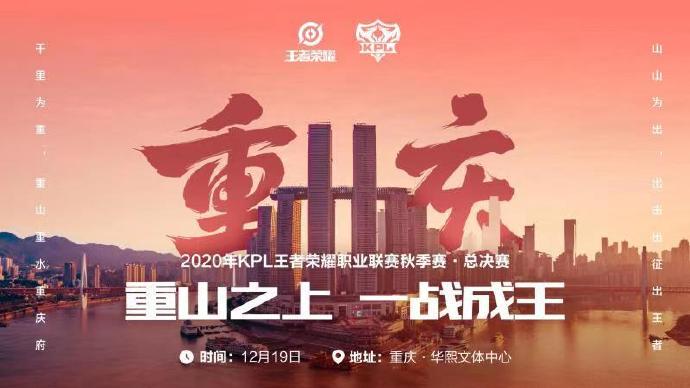 2020KPL秋季赛总决赛落地重庆 12月19日开战