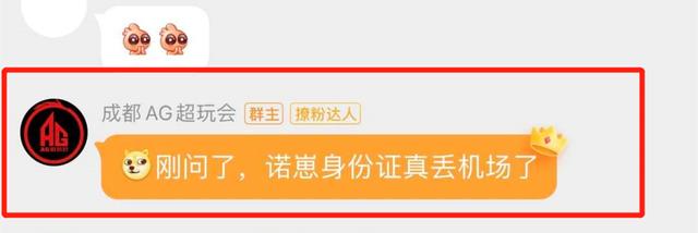 诺队不够沉稳！AG一诺的身份证在机场丢失，结果令人捧腹大笑