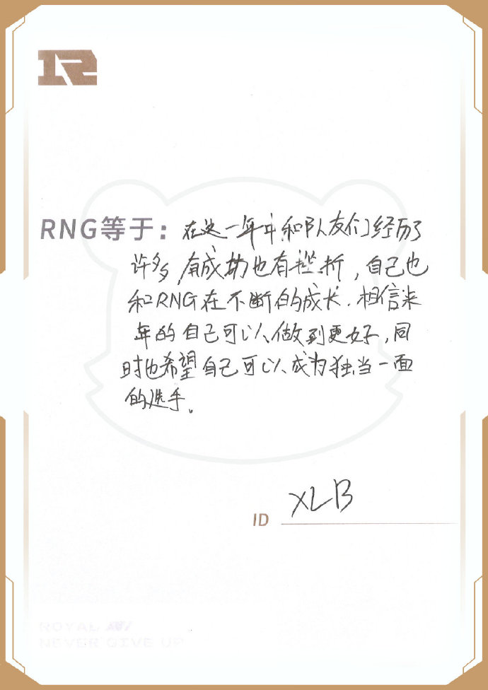 八周岁生日前夕 RNG官博分享选手们zqsg的手写信