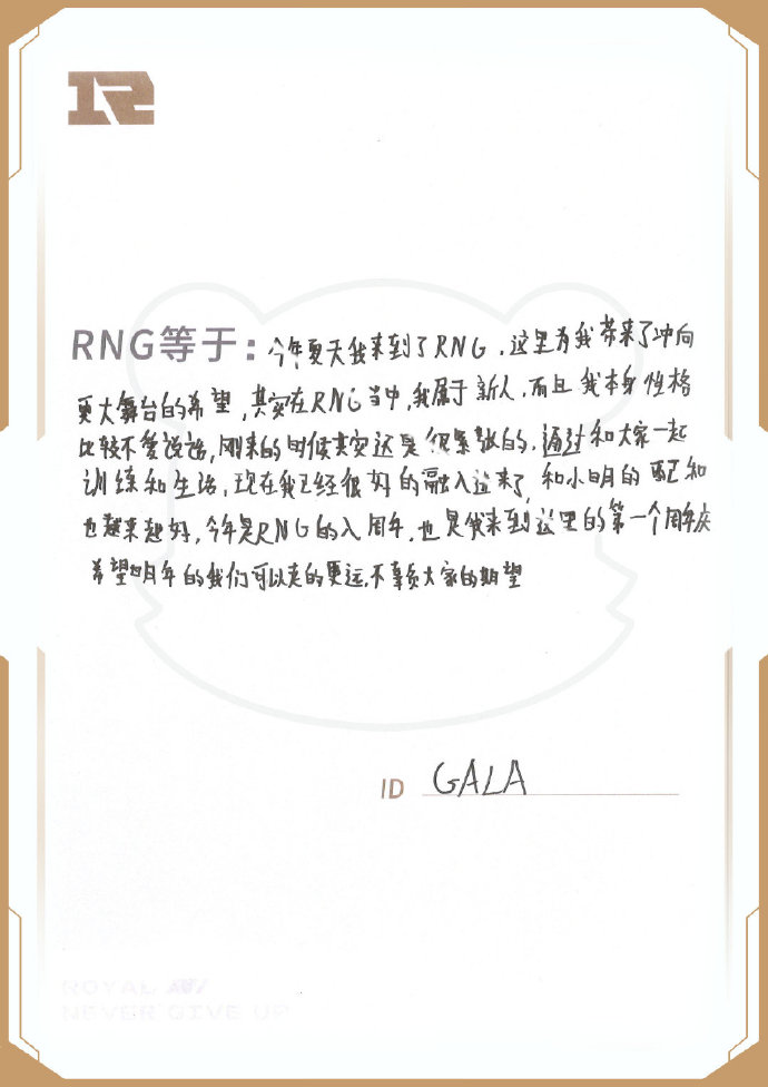 八周岁生日前夕 RNG官博分享选手们zqsg的手写信