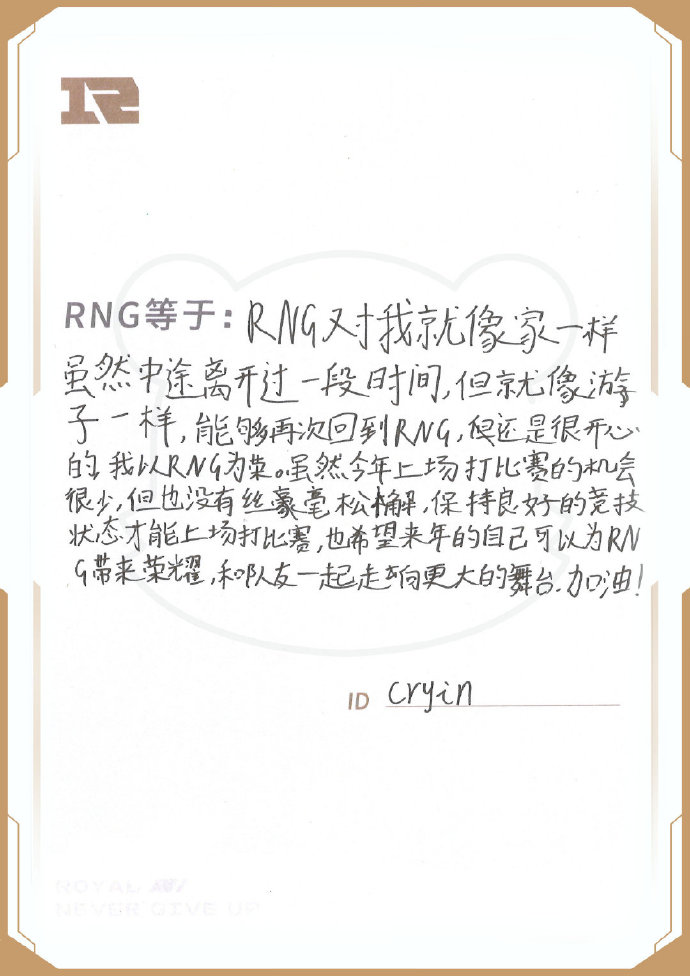八周岁生日前夕 RNG官博分享选手们zqsg的手写信