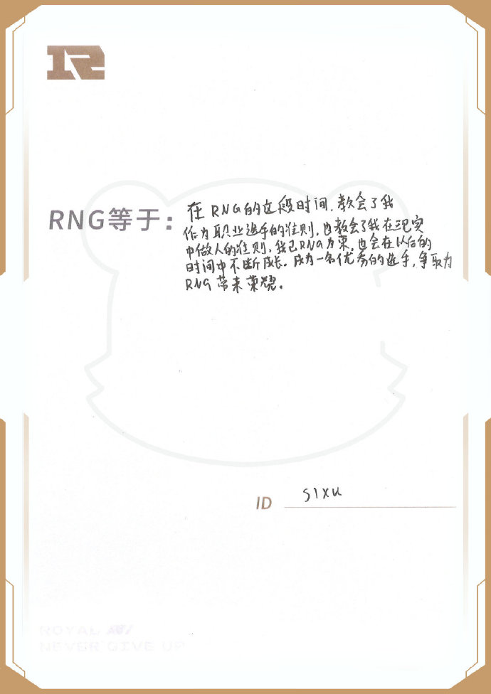 八周岁生日前夕 RNG官博分享选手们zqsg的手写信