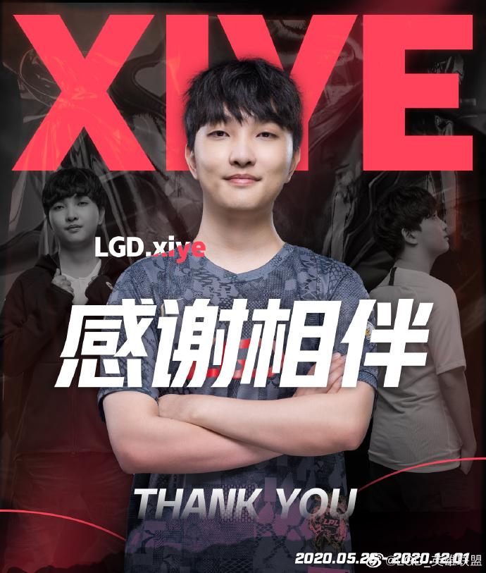 LGD官宣：xiye正式离队恢复自由人身份