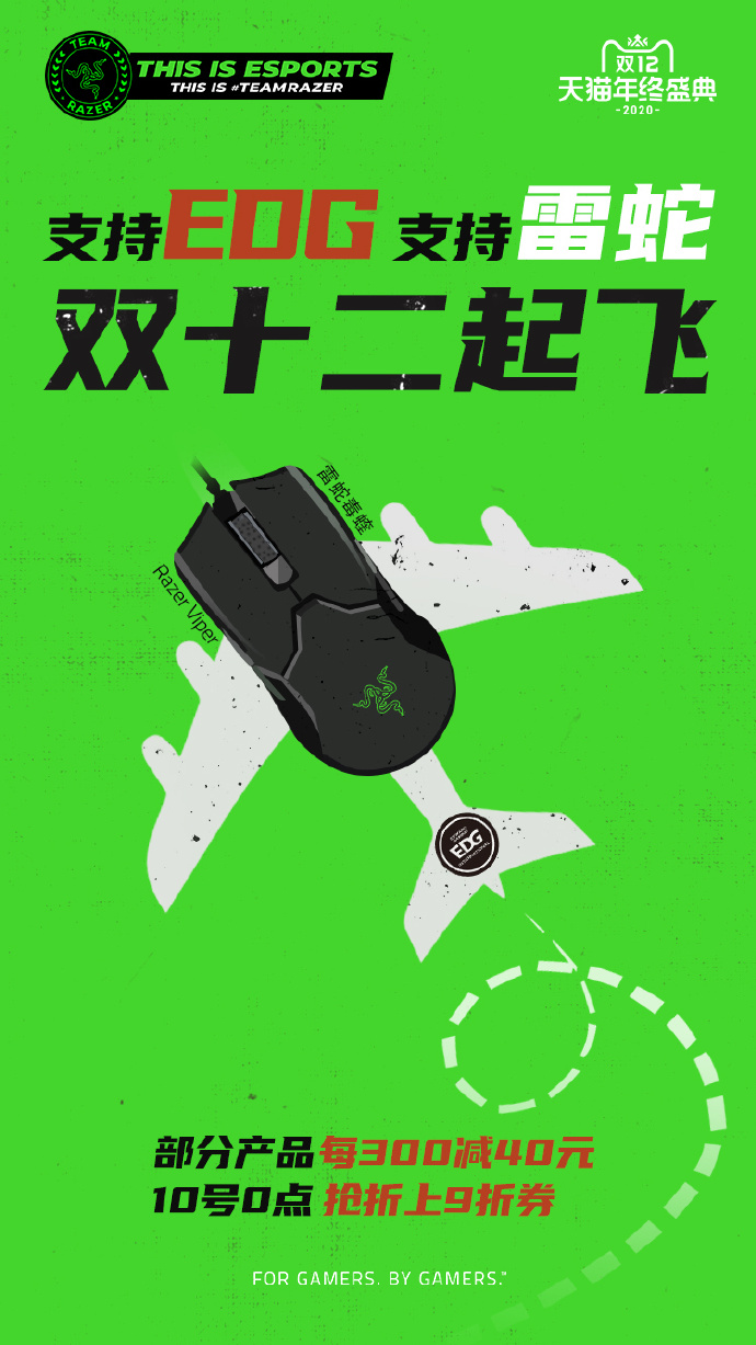 Razer Viper？EDG更新双十二海报：起飞