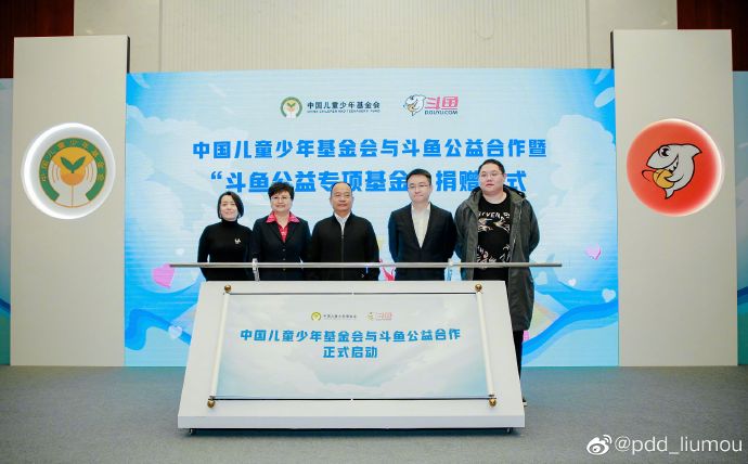 中国儿童少年基金会和斗鱼公益合作启动 PDD成为青少年公益倡导人