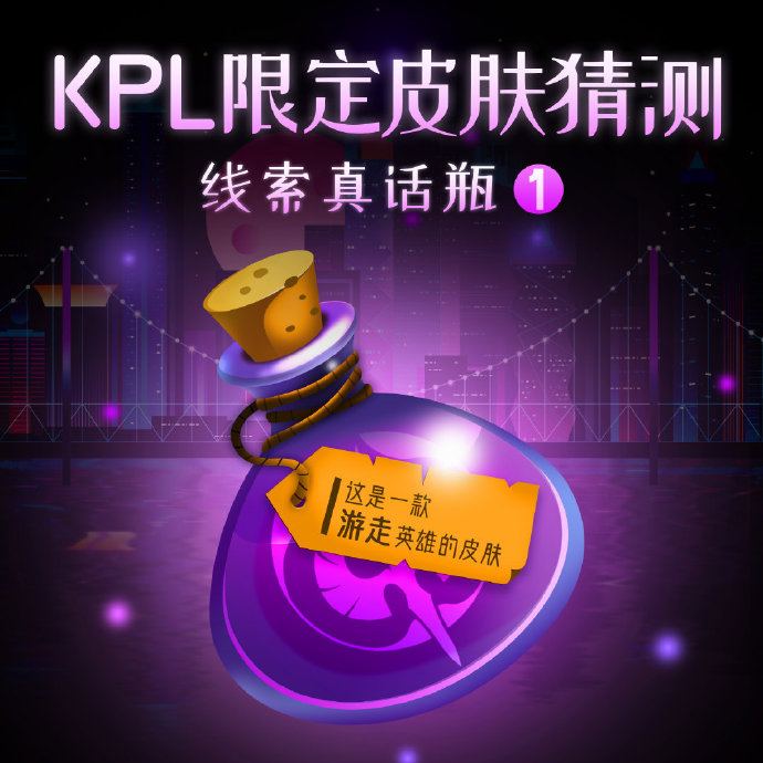 KPL限定皮肤线索来袭：九个真话瓶只有三个是真线索