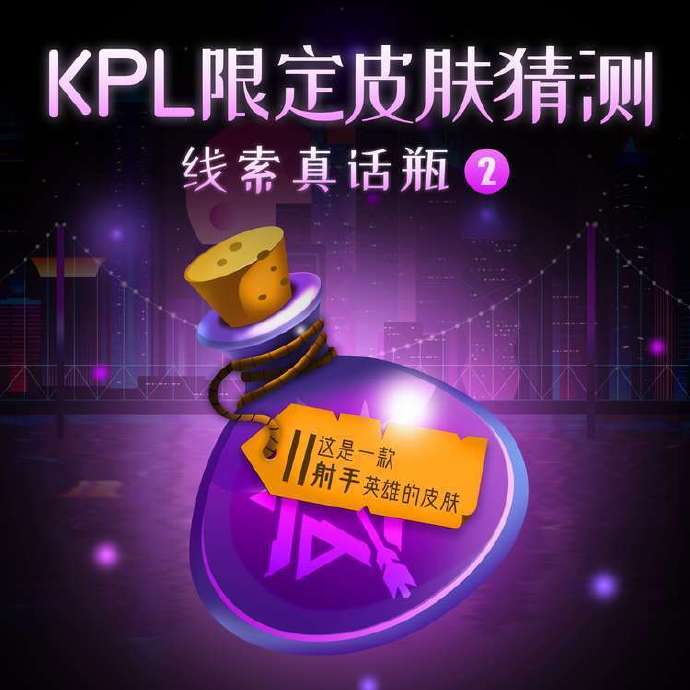 KPL限定皮肤线索来袭：九个真话瓶只有三个是真线索