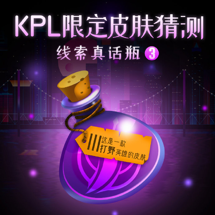 KPL限定皮肤线索来袭：九个真话瓶只有三个是真线索