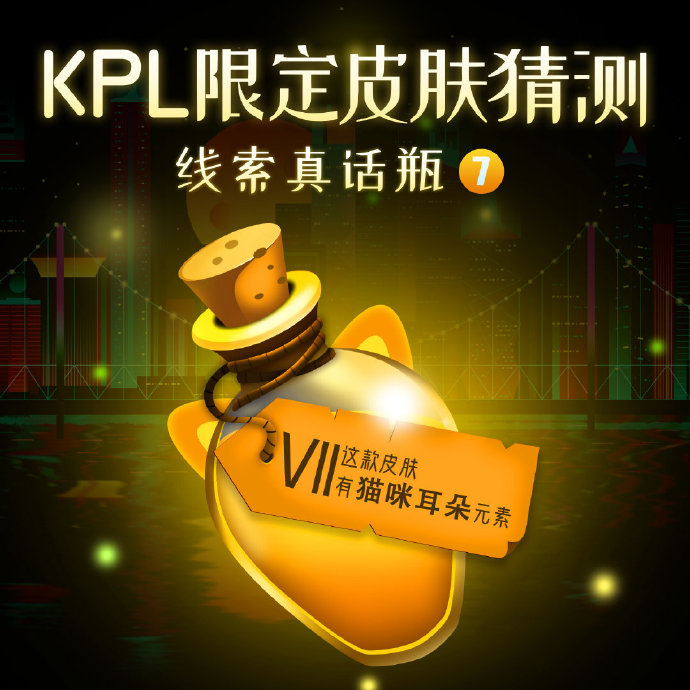 KPL限定皮肤线索来袭：九个真话瓶只有三个是真线索