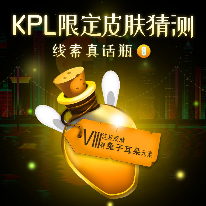 KPL限定皮肤线索来袭：九个真话瓶只有三个是真线索