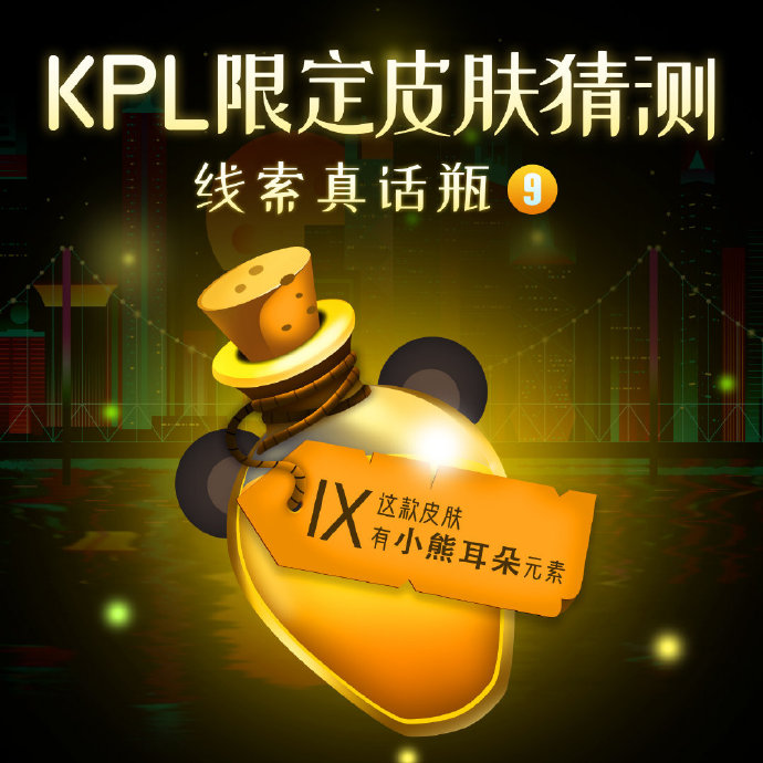 KPL限定皮肤线索来袭：九个真话瓶只有三个是真线索